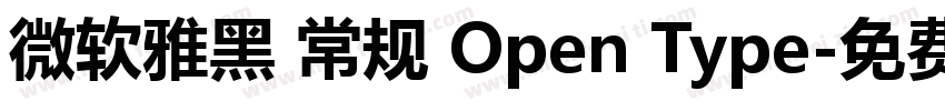 微软雅黑 常规 Open Type字体转换